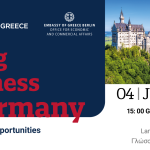 “Doing Business in Germany – Challenges and Opportunities”. 04/06/2024 ώρα 15.00 – Στόχος της εκδήλωσης είναι η ενημέρωση των ελληνικών εξαγωγικών επιχειρήσεων