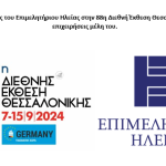 Πρόσκληση Συμμετοχής του Επιμελητηρίου Ηλείας στην 88η Διεθνή Έκθεση Θεσσαλονίκης (ΔΕΘ) προς τις επιχειρήσεις μέλη του. Καταληκτική ημερομηνία υποβολής αιτήσεων συμμετοχής μελών, μέχρι 15/7/2024.
