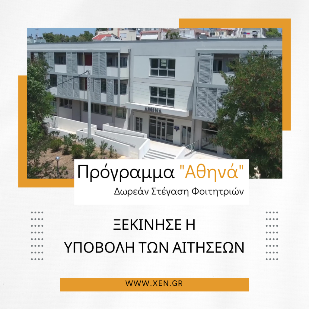 Πρόγραμμα «Αθηνά»: Δωρεάν Στέγαση για Φοιτήτριες στην Αθήνα 