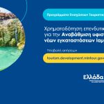 Έναρξη υποβολής αιτήσεων χρηματοδότησης για αναβάθμιση υφιστάμενων ή νέων εγκαταστάσεων ιαματικού τουρισμού.