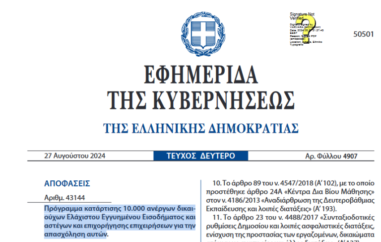 Πρόγραμμα κατάρτισης 10.000 ανέργων δικαιούχων Ελάχιστου Εγγυημένου Εισοδήματος και αστέγων και επιχορήγησης επιχειρήσεων για την απασχόληση αυτών.