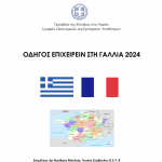 ΟΔΗΓΟΣ ΕΠΙΧΕΙΡΕΙΝ ΓΑΛΛΙΑΣ 2024