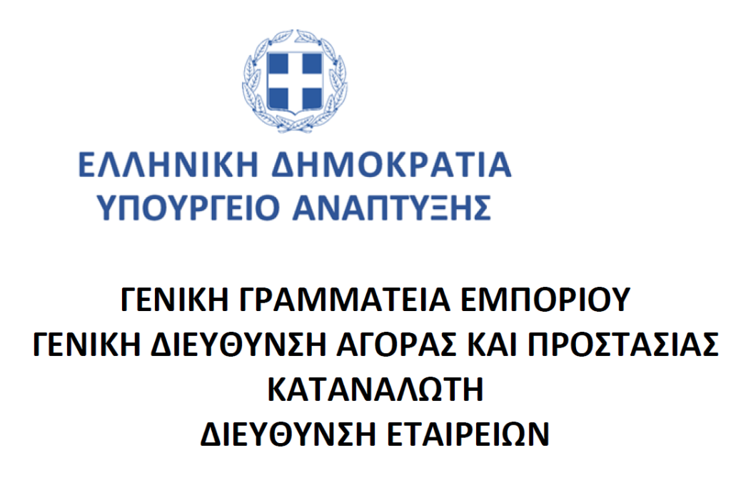 Διευκρινίσεις προς Υπηρεσίες Γ.Ε.ΜΗ. σχετικά με την εφαρμογή της απόφασης της ΑΑΔΕ Α. 1157/1-11-2024 (Β’ 6070)