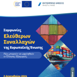 Ενημερωτικό webinar με τίτλο «Συμφωνίες Ελεύθερων Συναλλαγών ΕΕ: Ηνωμένο Βασίλειο & Καναδάς – Νέοι Ορίζοντες για τις Εξαγωγές σας» την Τρίτη, 3 Δεκεμβρίου 2024, 17:00 – 18:30.