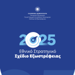 Εθνικό Στρατηγικό Σχέδιο Εξωστρέφειας 2025