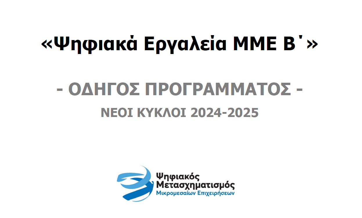 Πρόσκληση υποβολής αιτήσεων χρηματοδότησης για την ένταξη στο πρόγραμμα «ΨΗΦΙΑΚΑ ΕΡΓΑΛΕΙΑ ΜΜΕ Β΄»