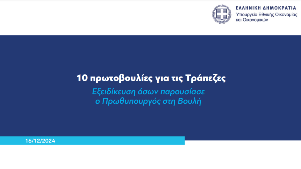 10 νέες πρωτοβουλίες για τον περιορισμό των τραπεζικών προμηθειών και την ενίσχυση του ανταγωνισμού