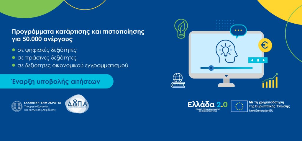 Έναρξη αιτήσεων για το νέο πρόγραμμα κατάρτισης σε ψηφιακές, πράσινες και οικονομικές δεξιότητες για 50.000 ανέργους