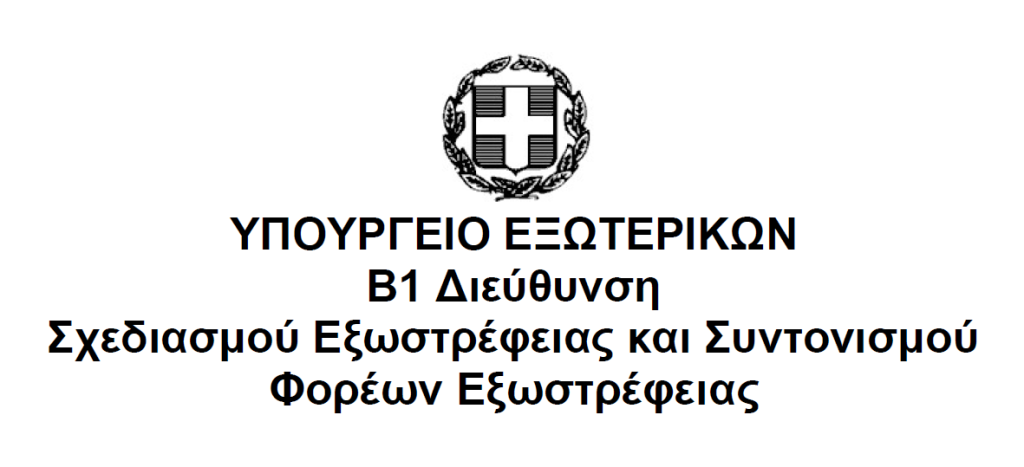 ΕΠΕΙΓΟΝ – Δημόσια διαβούλευση για την επιβολή πρόσθετων μέτρων εξισορρόπησης από την ΕΕ σε εισαγόμενα προϊόντα προέλευσης ΗΠΑ