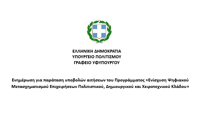 Παράταση υποβολών αιτήσεων του Προγράμματος «Ενίσχυση Ψηφιακού Μετασχηματισμού Επιχειρήσεων Πολιτιστικού, Δημιουργικού και Χειροτεχνικού Κλάδου»