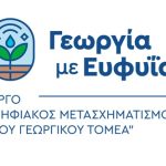 Ημερίδα με θέμα «Ψηφιακός Μετασχηματισμός του Γεωργικού Τομέα» την Τετάρτη 19/03/2025 και ώρα 11.00 με 14.00 στον 4ο όροφο του Επιμελητηρίου Ηλείας