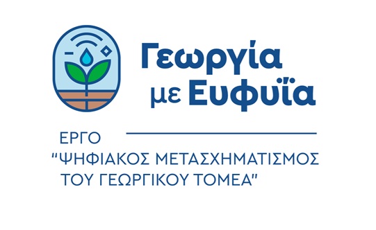 Ημερίδα με θέμα «Ψηφιακός Μετασχηματισμός του Γεωργικού Τομέα» την Τετάρτη 19/03/2025 και ώρα 11.00 με 14.00 στον 4ο όροφο του Επιμελητηρίου Ηλείας